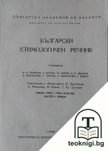 Български етимологичен речник. Том 3 — корица