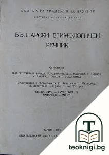 Български етимологичен речник. Том 3 — корица