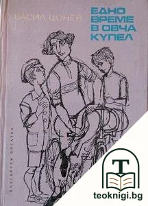 Едно време в Овча купел — корица