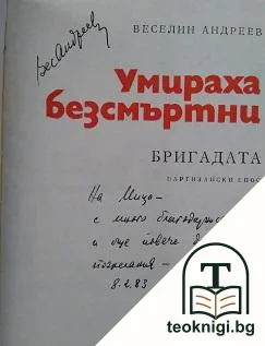 Умираха безсмъртни. Книга 2: Бригадата — снимка 2