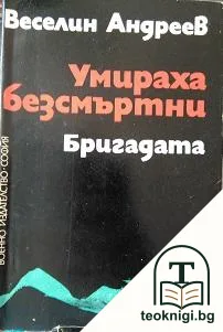 Умираха безсмъртни. Книга 2: Бригадата — корица