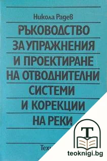 Ръководство за упражнения и проектиране на отводнителни системи и корекции на реки — корица