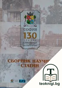 София - 130 години столица на България — корица