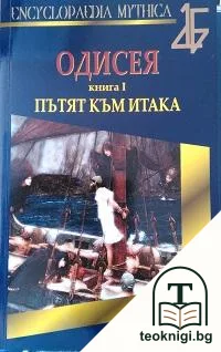 Одисея. Книга 1: Пътят към Итака — корица