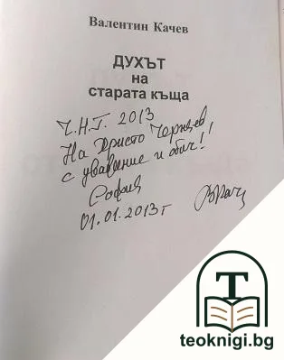 Духът на старата къща — снимка 2
