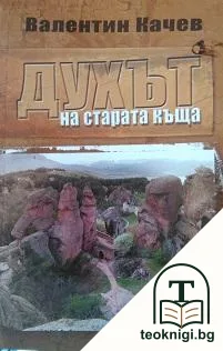 Духът на старата къща — корица