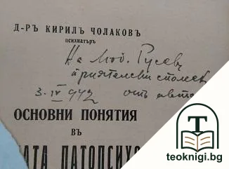 Основни пониятия въ съдебната патопсихология — снимка 2