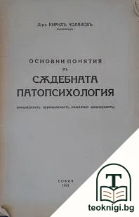 Основни пониятия въ съдебната патопсихология — корица