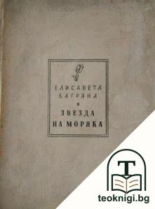 Звезда на моряка — корица