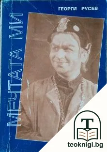 Мечтата ми — корица