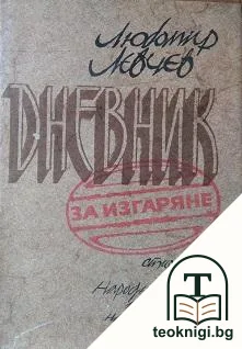 Дневник за изгаряне — корица