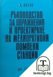 Ръководство за упражнения и проектиране на мелиоративни помпени станции — корица
