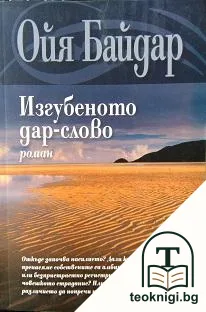 Изгубеното дар-слово — корица