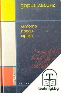 Лятото преди мрака — корица
