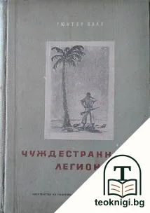 Чуждестранният легион — корица