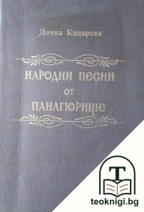 Народни песни от Панагюрище — корица