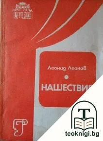 Нашествие — корица