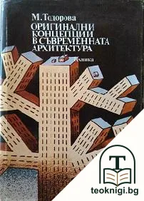 Оригинални концепции в съвременната архитектура — корица