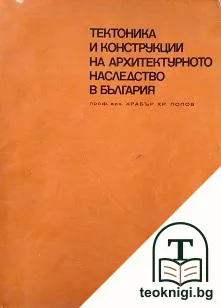 Тектоника и конструкции на архитектурното наследство в България — корица
