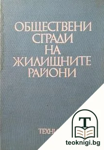 Обществени сгради на жилищните райони — корица