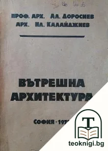 Вътрешна архитектура. Част 1 — корица