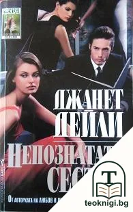Непознатата сестра — корица