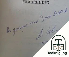 Единението — снимка 2