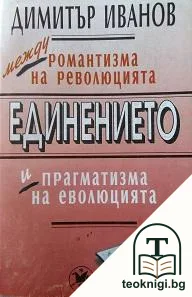 Единението — корица