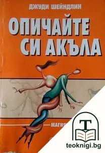 Опичайте си акъла — корица