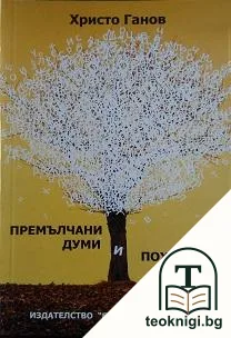 Премълчани думи и похвални слова — корица
