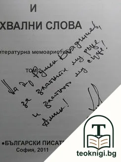 Премълчани думи и похвални слова — снимка 2
