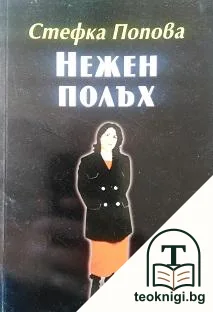 Нежен полъх — корица