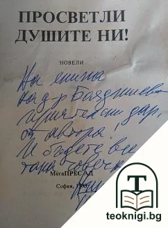 Просветли душите ни! — снимка 2