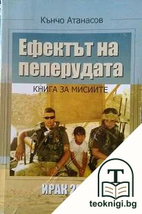 Ефектът на пеперудата — корица
