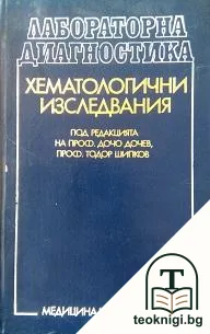 Лабораторна диагносика: Хематологични изследвания — корица
