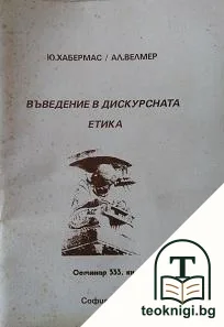 Семинар - 333. Книга 3: Въведение в дискурсната етика — корица