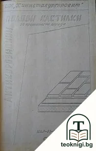 Антикорозионни подови настилки за промишлени сгради — корица