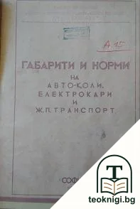 Габарити и норми на авто-коли, електрокари и ж.п. транспорт — корица