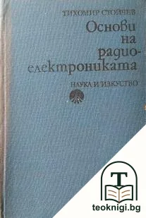 Основи на радиоелектрониката — корица