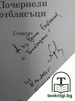 Почернели отблясъци — снимка 2