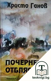 Почернели отблясъци — корица