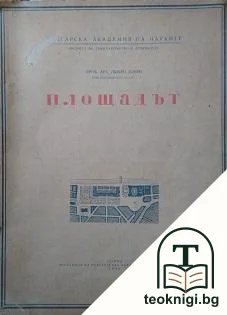 Площадът — корица