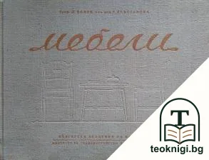 Мебели — корица