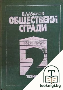 Обществени сгради. Книга 2 — корица