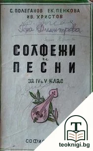 Солфежи и песни за 4.-5. клас — корица