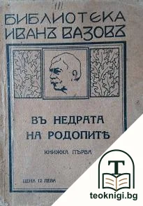 Въ недрата на Родопите. Книга 1 — корица