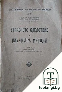 Углавното следствие и научните методи — корица