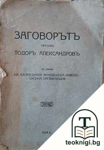 Заговорътъ противъ Тодоръ Александровъ — корица