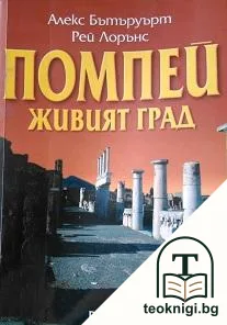 Помпей. Живият град — корица