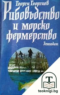 Рибовъдство и морско фермерство — корица